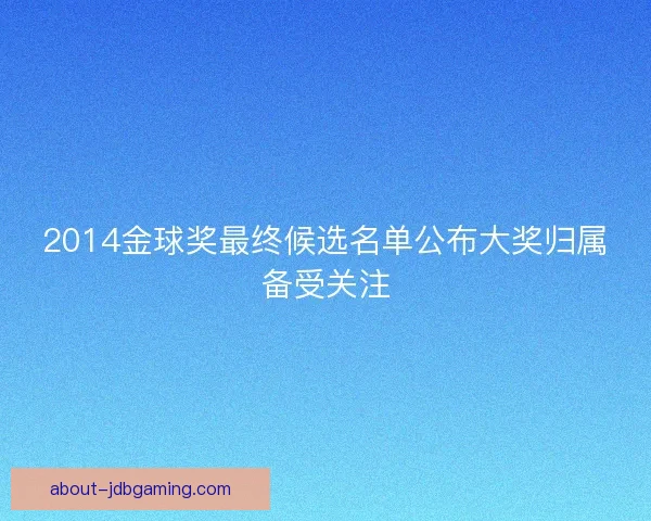 2014金球奖最终候选名单公布大奖归属备受关注
