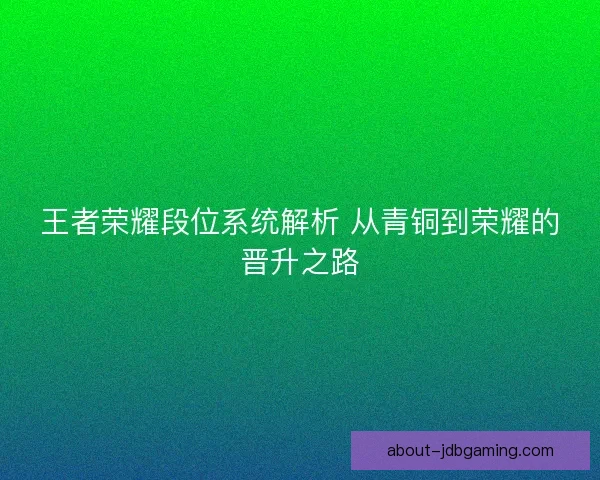 王者荣耀段位系统解析 从青铜到荣耀的晋升之路